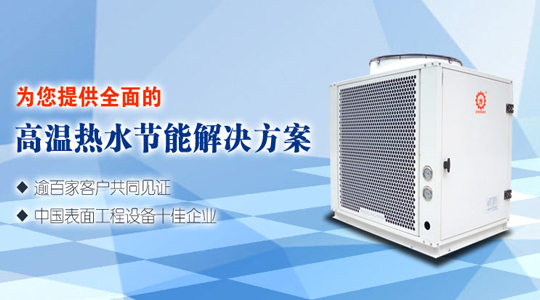 高溫?zé)岜脽崴畽C(jī)組有何優(yōu)勢(shì)？