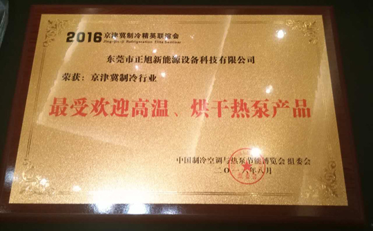 正旭空氣能引領(lǐng)行業(yè)標(biāo)桿，締造領(lǐng)導(dǎo)品牌