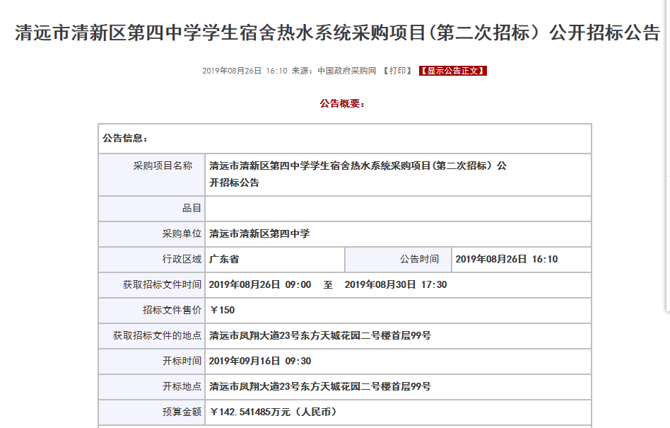 【公告】清遠市清新區(qū)第四中學(xué)學(xué)生宿舍空氣源熱水系統(tǒng)采購項目招標