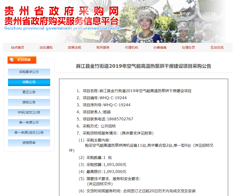 【采購公告】麻江縣金竹街道2019年空氣能高溫?zé)岜煤娓煞拷ㄔO(shè)項目，正旭熱泵烘干機(jī)在行動